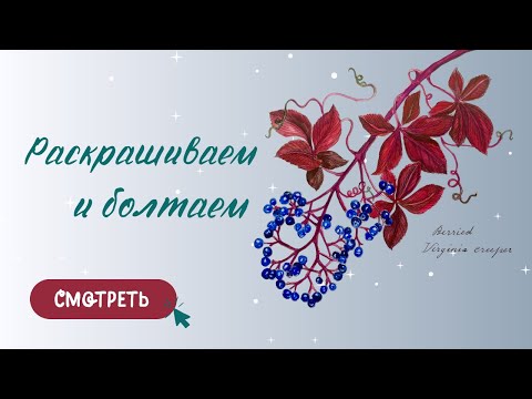 Видео: КАК РАСКРАСИТЬ | Flower Year Leila Duly