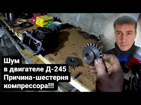 Видео: Причина шума д 245 на зил 131 дизель. Ремонт двигателя мтз, д 245. Компрессор д 245