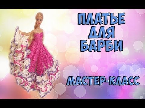 Видео: Шикарное платье для барби крючком. Мастер-класс