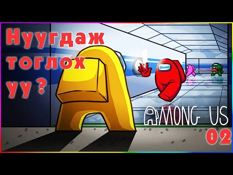 Видео: Among Us | НУУГДАЖ ТОГЛОХ УУ?