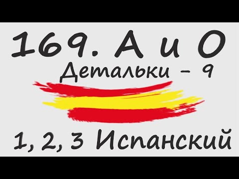 Видео: 1, 2, 3 Испанский Podcast  169. A и O - Детальки - 9