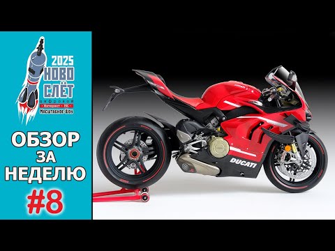 Видео: Выпуск #8. НовоСлёт Цифровой-2025. Обзор за неделю.