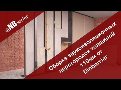 Видео: Звукоизоляция перегородок в квартире - монтаж межкомнатных перегородок "Стандарт" от Dinbarrier