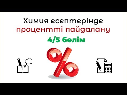 Видео: ҰБТ Химия: Көлемдік үлес