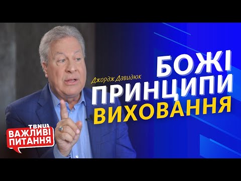 Видео: Шлях помилок, практичні поради та Божі принципи виховання дітей • Джордж Давидюк