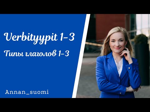 Видео: Финский язык. Типы глаголов 1-3.