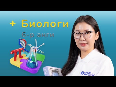 Видео: Биологийн загвар хичээл - 6-р анги