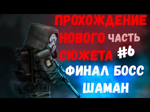 Видео: STALCRAFT | ПРОХОЖДЕНИЕ НОВОГО СЮЖЕТА - ФИНАЛ БОСС ШАМАН #6