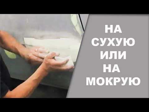 Видео: Как правильно затирать на сухую или на мокрую