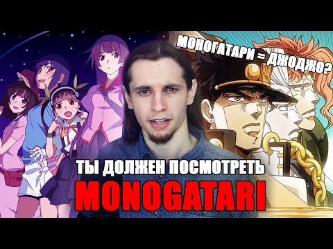 Видео: ТЫ ДОЛЖЕН ПОСМОТРЕТЬ MONOGATARI | УНИКАЛЬНОЕ АНИМЕ