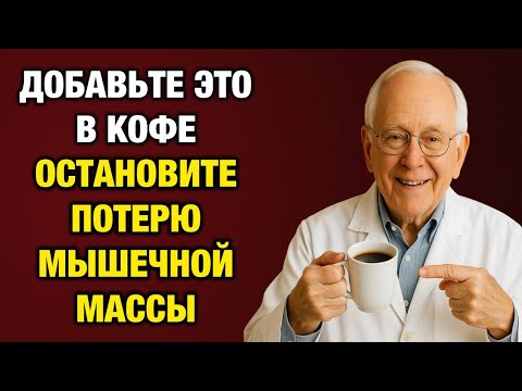 Видео: Пожилые люди: добавьте ЭТО в ваш кофе, чтобы остановить потерю мышечной массы и быстро справиться