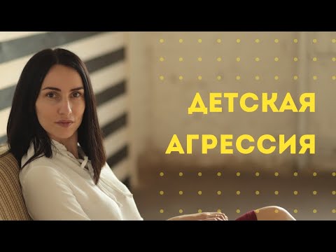 Видео: Детская агрессия с точки зрения психологии