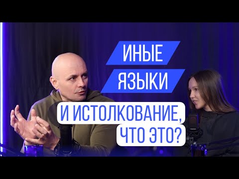 Видео: Иные языки и истолкование, что это?  † интервью с пастором Сергеем
