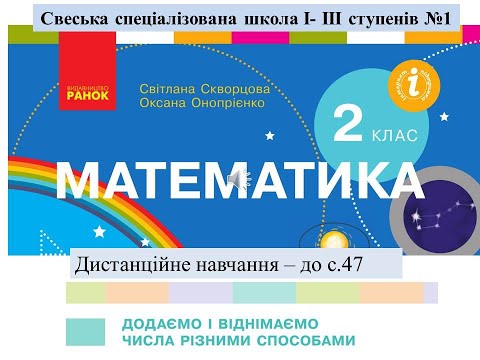 Видео: Додаємо і віднімаємо вирази різними способами. Математика, 2 клас. Дистанційне навчання  - до с.47