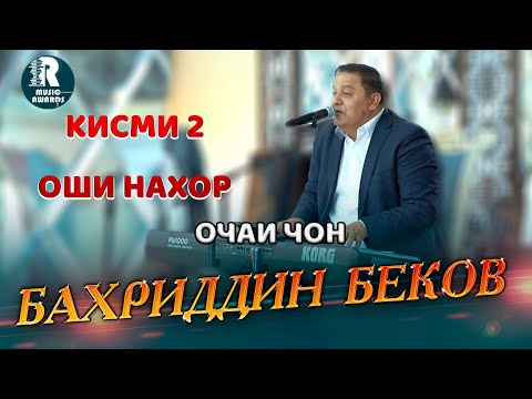 Видео: Бахриддин Беков Очаи чон Бехтарин Газалхо дар Оши Нахор 2025с Bahriddin Bekov Ghazal Ochai jon 2025