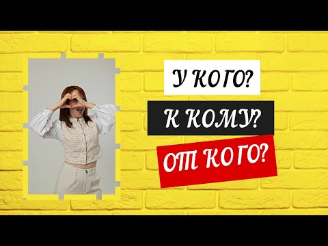 Видео: У кого? К кому? От кого? Onlayn darslardan yana bir lavha! Foydali bo'ldi degan umiddaman!