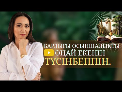 Видео: Барлығы осыншалықты оңай екенін түсінбеппін. Мықты мотивация.