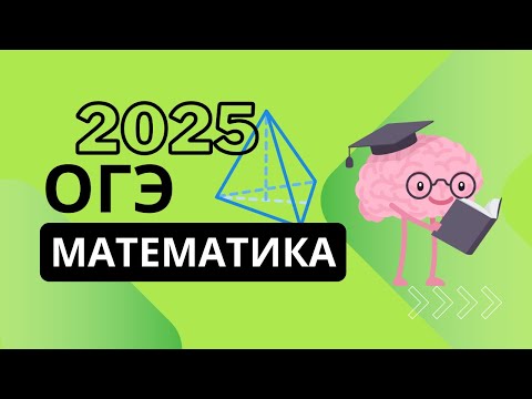 Видео: Подготовка к ОГЭ математика 2025: Решение Настоящего Экзаменационного Варианта