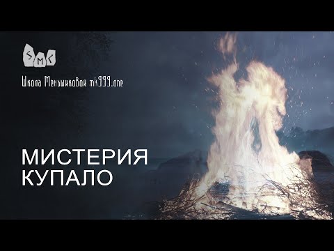 Видео: Мистерия Купало. Пробуждение внутреннего Огня.