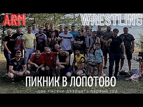 Видео: Армпикник в Лопотово 1 часть / Армрестлинг / Московские армрестлеры на выезде.