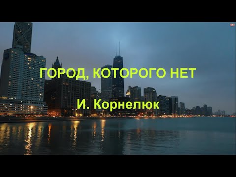 Видео: Игорь Корнелюк "Город, которого нет" КАРАОКЕ