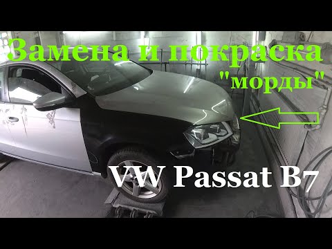 Видео: ЗАМЕНА и ПОКРАСКА в гараже "морды" VW Passat B7 после ДТП!