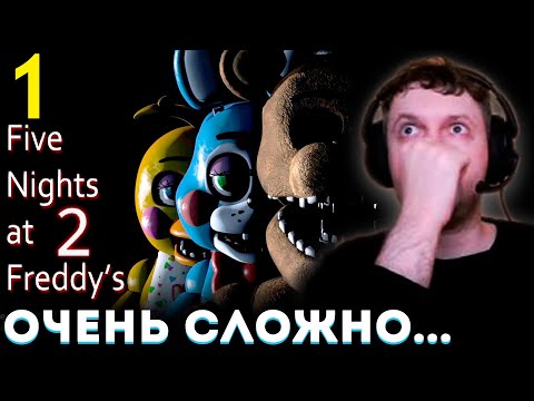 Видео: ПАПИЧ НЕ СМОГ ОСИЛИТЬ 2-й ФНАФ? 😱 Папич Проходит Five Nights at Freddy's 2 (часть 1)