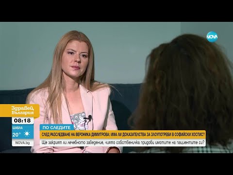 Видео: Ще закрият ли лечебното заведение, чиято собственичка е заподозряна в придобиване на имоти на почина