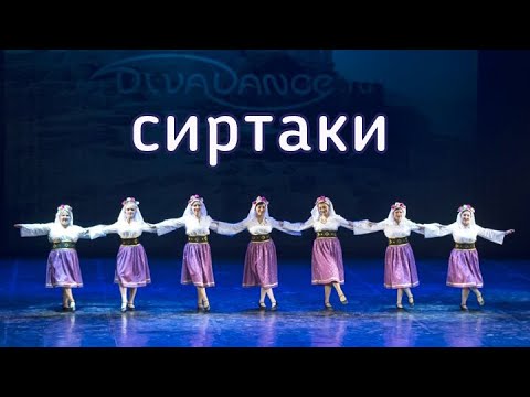 Видео: Сиртаки - греческий танец - группа танцев народов мира в Санкт-Петербурге