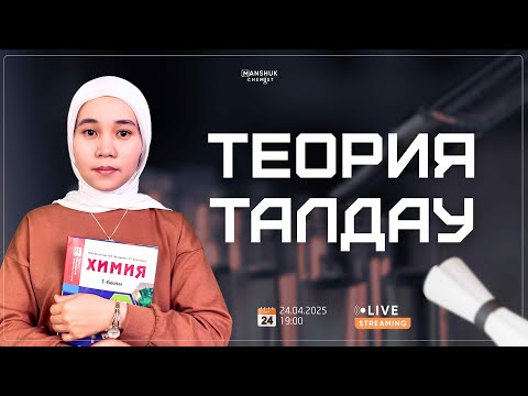 Видео: ТЕОРИЯ ТАЛДАУ / ХИМИЯ / МӘНШҮК АПАЙ