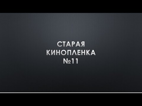 Видео: Старая кинопленка НР 11