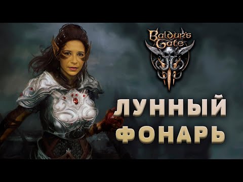 Видео: ЛУННЫЙ ФОНАРЬ |  Baldur's Gate 3 #25