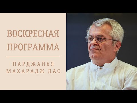 Видео: Парджанья Махарадж дас - 2021.12.19 - Воскресная программа