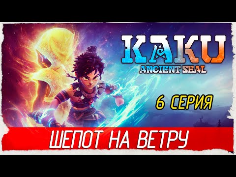 Видео: ШЕПОТ НА ВЕТРУ -6- KAKU: Ancient Seal [Прохождение]