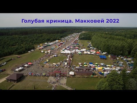 Видео: Голубая криница. Макковей 2022