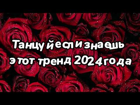 Видео: Танцуй если знаешь этот тренд 2024 года 💜💜💜