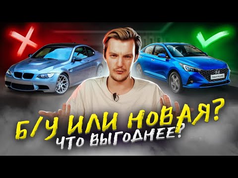 Видео: ЧТО ВЫБРАТЬ — НОВЫЙ или Б/У авто? Как выбрать?