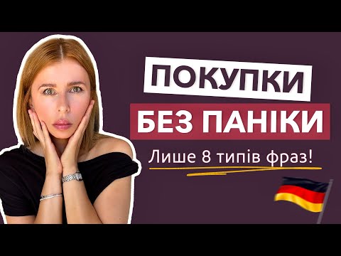Видео: Лише 8 типів фраз для впевненого спілкування в магазині