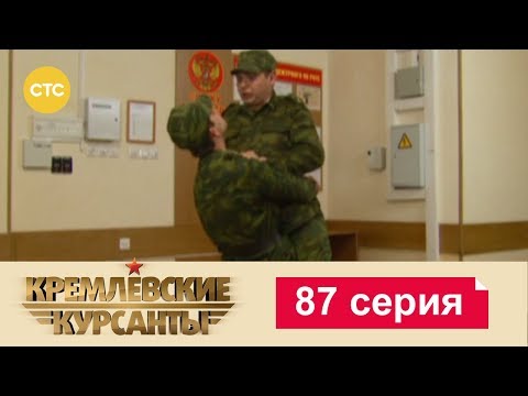 Видео: Кремлевские Курсанты 87