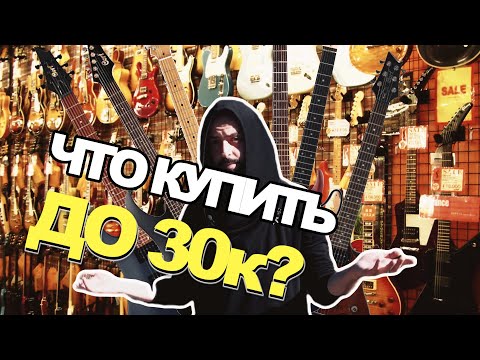 Видео: Какую гитару купить в 2024-м до 30 тысяч?