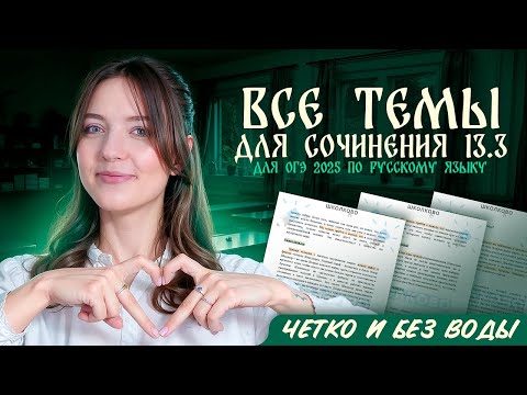 Видео: ВСЕ темы для сочинения 13.3 для ОГЭ 2025 по русскому языку. Четко и без воды.