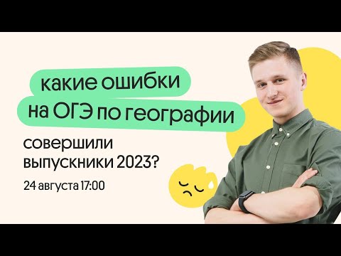 Видео: Какие ОШИБКИ совершили выпускники на ОГЭ по ГЕОГРАФИИ в 2023 году