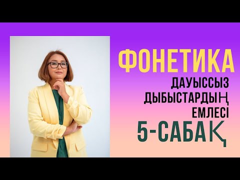 Видео: Дауыссыз дыбыстардың емлесі Дауыссыз дыбыстардың емлесі