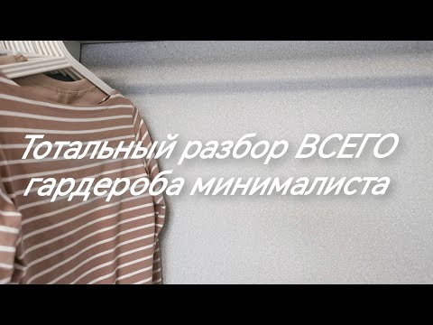 Видео: Тотальный разбор гардероба/Расхламление/Весь гардероб минималиста/Минимализм