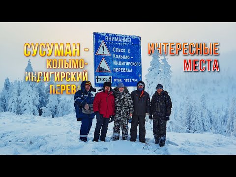 Видео: Сусуман - Колымо-Индигирский перевал - 2024 - интересные места на Колымской трассе