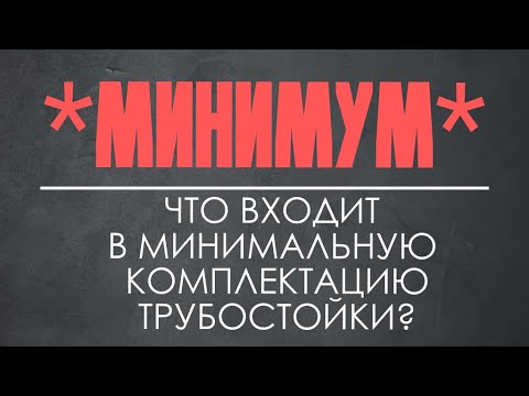 Видео: Минимальная комплектация трубостойки. От А до Я.