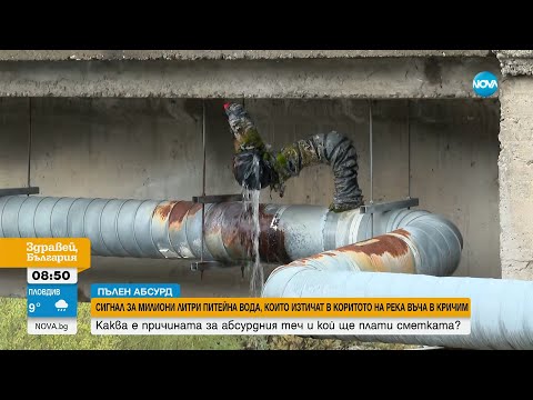Видео: Милиони литри питейна вода от години изтичат в река Въча в Кричим