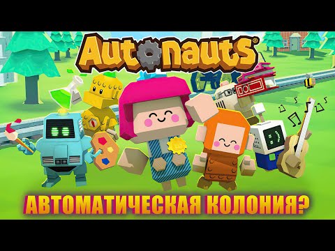 Видео: МИЛАЯ ВЫЖИВАЛКА С АВТОМАТИЗАЦИЕЙ ВЫЖИВАНИЯ! НАЧНЁМ ПРОХОДИТЬ AUTONAUTS!