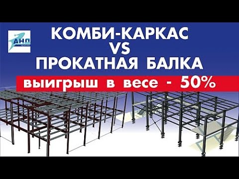 Видео: Комби-каркас VS  Прокатная балка: выигрыш в весе – 50 %