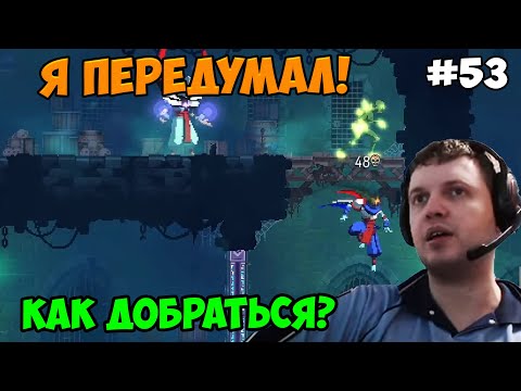 Видео: Папич играет в Dead Cells! Я передумал! 53